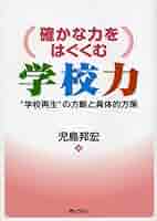 【中古】 （確かな力をはぐくむ）学校力 “学校再生”の方略と具体的方策/ぎょうせい/児島邦宏 確かな力をはぐくむ学校力―“学校再生”の方略と具体的方策 | 児島